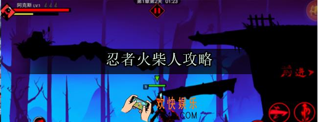 忍者火柴人怎么玩_新手玩法攻略