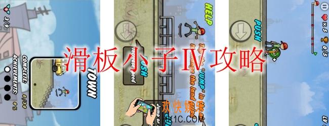 滑板小子Ⅳ怎么玩_滑板小子Ⅳ攻略