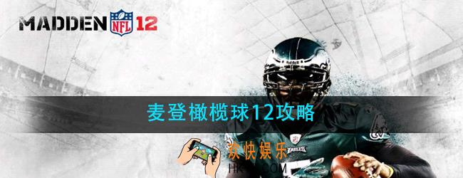 麦登橄榄球12怎么玩_麦登橄榄球12攻略大全