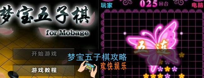 梦宝五子棋怎么玩_梦宝五子棋攻略
