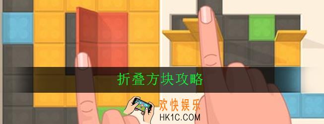 折叠方块怎么玩_折叠方块新手攻略
