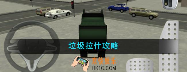 垃圾拉什怎么玩_垃圾拉什攻略大全