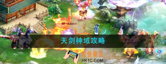 天剑神域怎么玩_天剑神域攻略大全