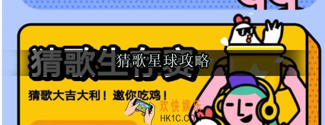 猜歌星球怎么玩_新手玩法攻略