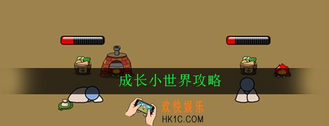 成长小世界怎么玩_成长小世界新手攻略