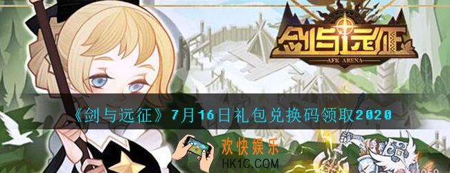剑与远征7月16日礼包兑换码在哪领2020_7.16日礼包码领取地址