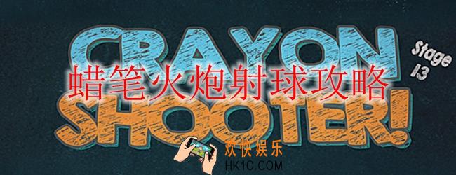 蜡笔火炮射球怎么玩_蜡笔火炮射球攻略