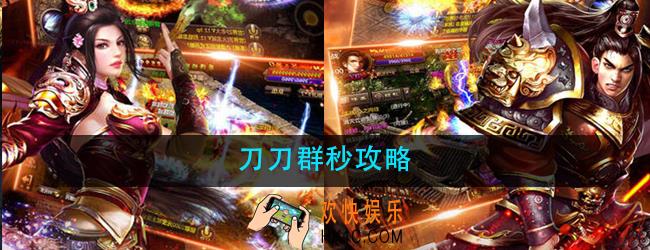 刀刀群秒怎么玩_刀刀群秒攻略大全