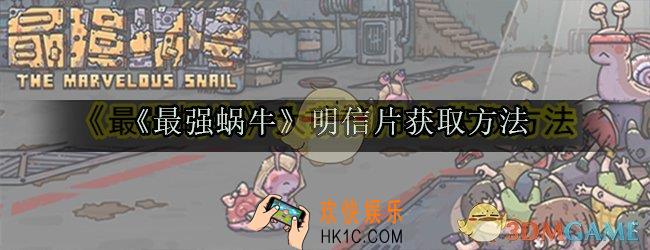 最强蜗牛明信片怎么获取_明信片获取方法
