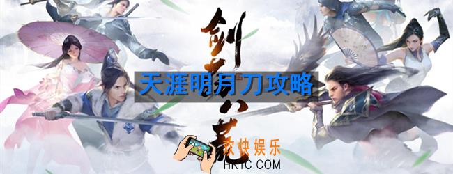 天涯明月刀怎么玩_新手玩法攻略