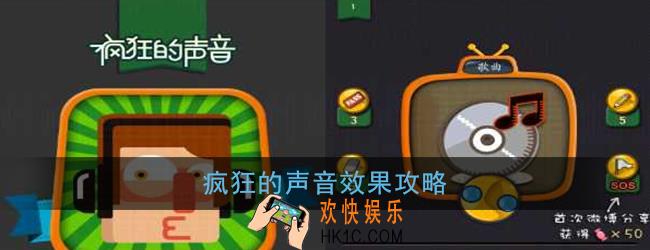 疯狂的声音效果怎么玩_疯狂的声音效果攻略大全