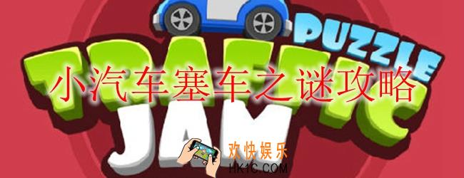 小汽车塞车之谜怎么玩_小汽车塞车之谜攻略