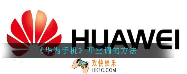 华为手机怎么开空调_华为手机开空调的方法