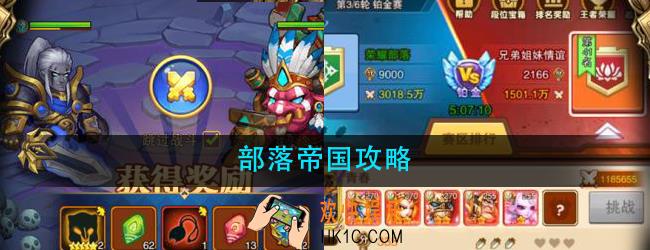 部落帝国怎么玩_部落帝国攻略大全