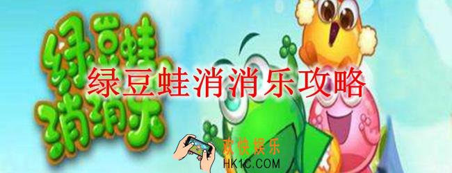 绿豆蛙消消乐攻略_绿豆蛙消消乐怎么玩