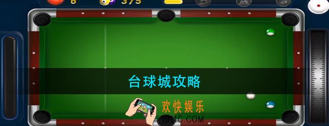 台球城怎么玩_台球城攻略大全
