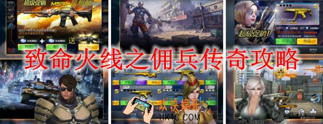 致命火线之佣兵传奇攻略_致命火线之佣兵传奇怎么玩