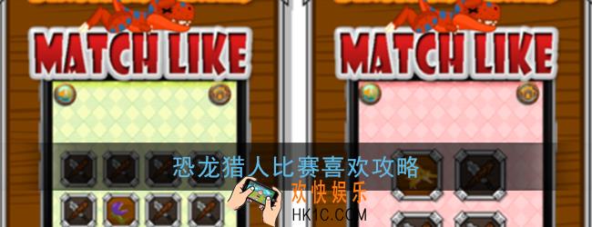 恐龙猎人比赛喜欢怎么玩_恐龙猎人比赛喜欢攻略