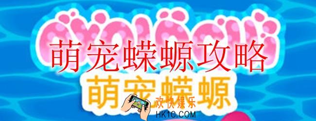萌宠蝾螈怎么玩_萌宠蝾螈攻略