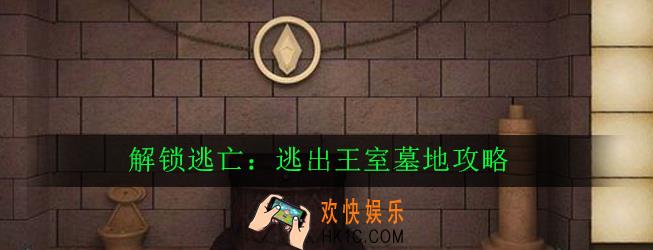 解锁逃亡逃出王室墓地怎么玩_解锁逃亡逃出王室墓地新手攻略