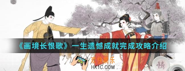 画境长恨歌一生遗憾成就怎么完成_一生遗憾成就完成攻略