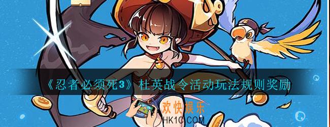 忍者必须死3杜英战令怎么玩_忍者3杜英战令活动玩法规则奖励