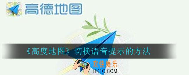 高德地图中怎么切换语音提示_高德地图切换语音提示的方法