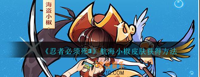 忍者必须死3航海小椒皮肤怎么获得_忍者3航海小椒皮肤获得方法