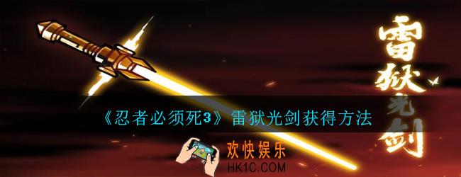 忍者必须死3雷狱光剑怎么获得_忍者3雷狱光剑获得方法