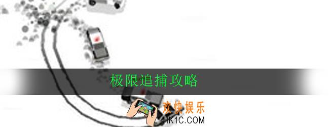 极限追捕怎么玩_极限追捕新手攻略