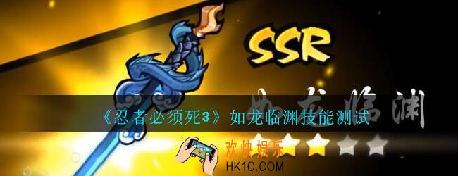 忍者必须死3如龙临渊怎么样_忍者3如龙临渊技能测试