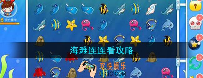 海滩连连看怎么玩_海滩连连看攻略大全