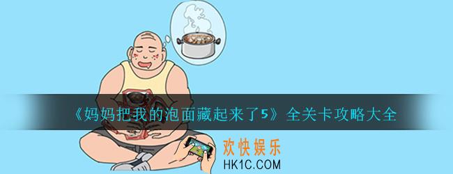 妈妈把我的泡面藏起来了5攻略大全_全关卡通关攻略汇总一览
