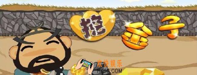 挖金子怎么玩_挖金子攻略