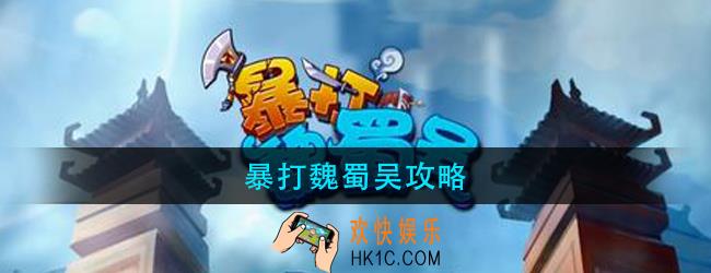 暴打魏蜀吴怎么玩_暴打魏蜀吴攻略大全