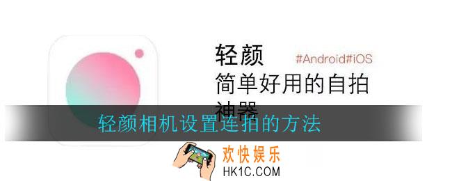 轻颜相机连拍怎么设置_轻颜相机设置连拍的方法