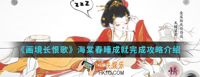 画境长恨歌海棠春睡成就怎么完成_海棠春睡成就完成攻略