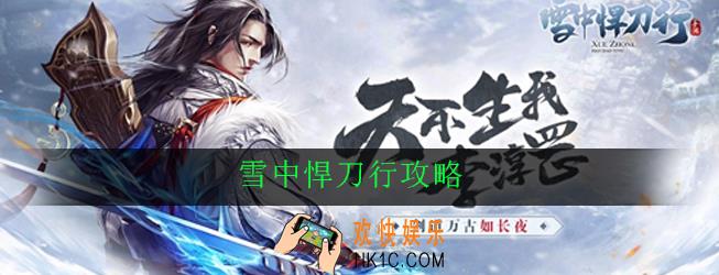 雪中悍刀行怎么玩_雪中悍刀行新手攻略