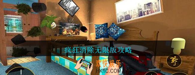 疯狂消除无限版攻略_疯狂消除无限版怎么玩