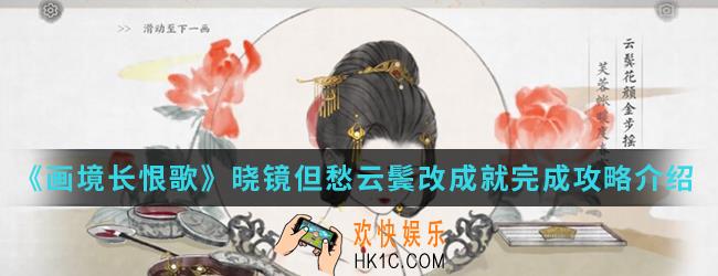 画境长恨歌晓镜但愁云鬓改成就怎么完成_晓镜但愁云鬓改成就完成攻略