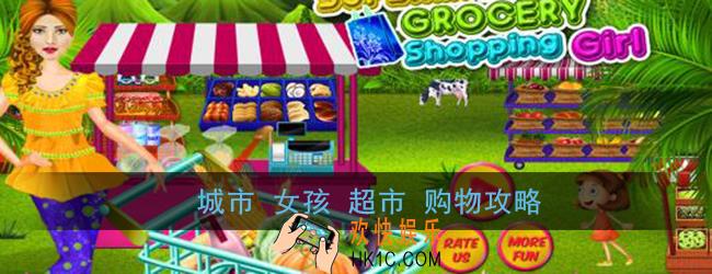 城市女孩超市购物怎么玩_城市女孩超市购物攻略