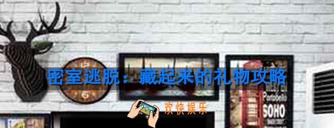 密室逃脱藏起来的礼物怎么玩_游戏玩法攻略