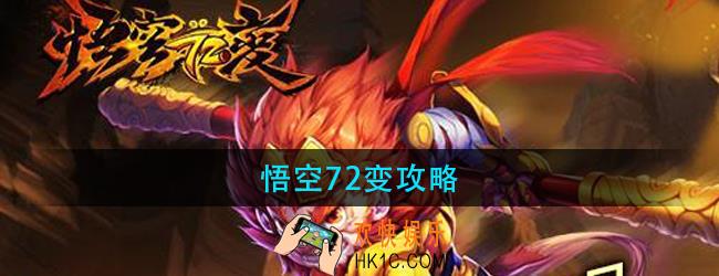 悟空72变怎么玩_悟空72变攻略大全
