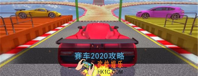 赛车2020怎么玩_赛车2020攻略