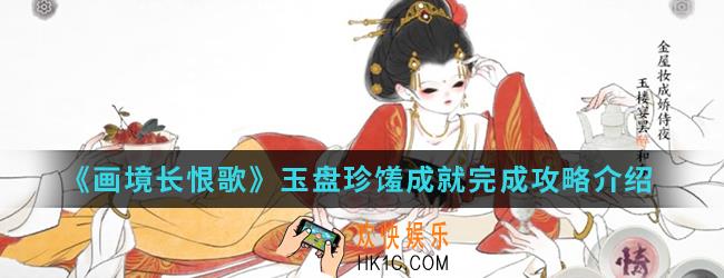 画境长恨歌玉盘珍馐成就怎么完成_玉盘珍馐成就完成攻略