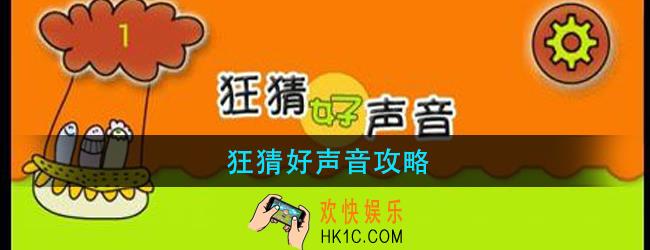 狂猜好声音怎么玩_狂猜好声音攻略大全