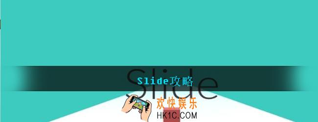 Slide攻略_Slide游戏怎么玩