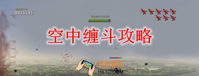 空中缠斗攻略_空中缠斗怎么玩