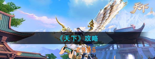 天下怎么玩_天下攻略大全