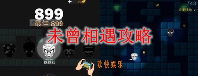 未曾相遇攻略_未曾相遇怎么玩